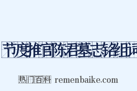 节度推官陈君墓志铭组词是什么意思的图片